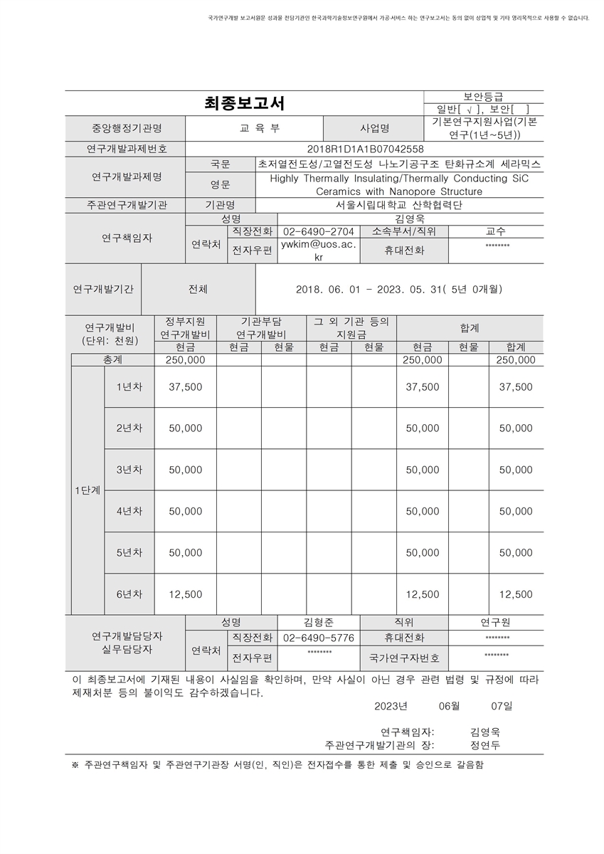 초저열전도성/고열전도성 나노기공구조 탄화규소계 세라믹스 [전자자료]