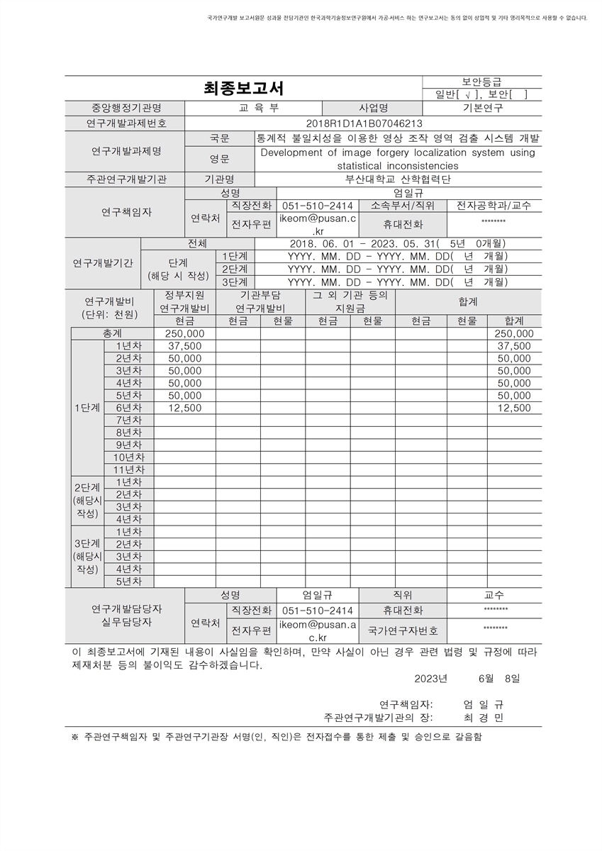 통계적 불일치성을 이용한 영상 조작 영역 검출 시스템 개발 [전자자료]