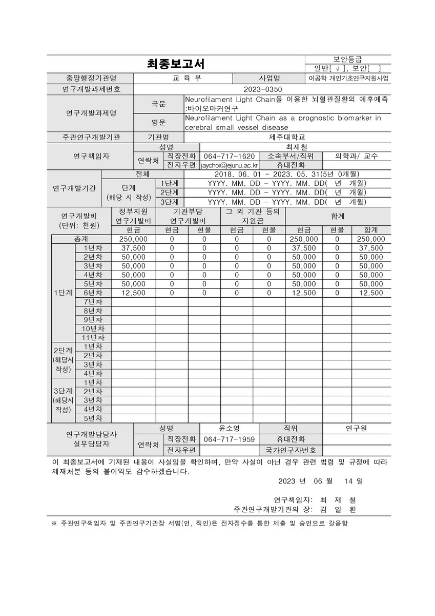 Neurofilament Light Chain을 이용한 뇌혈관질환의 예후예측 [전자자료] : 바이오마커연구