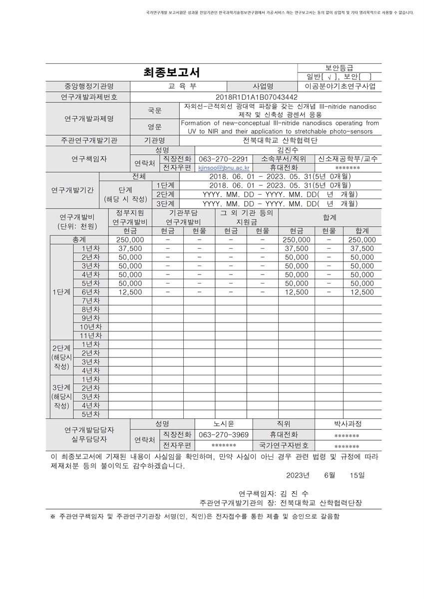 자외선-근적외선 광대역 파장을 갖는 신개념 III-nitride nanodisc 제작 및 신축성 광센서 응용 [전자자료]