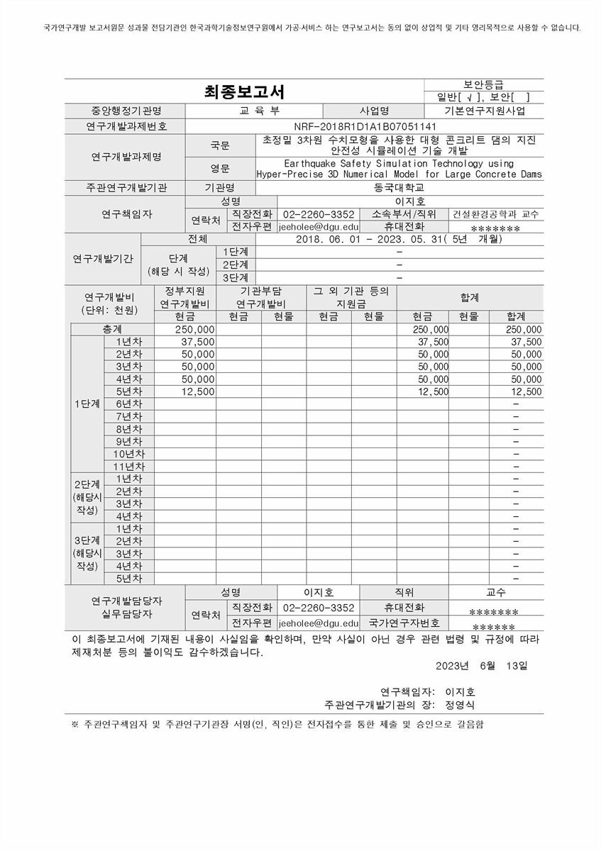 초정밀 3차원 수치모형을 사용한 대형 콘크리트 댐의 지진 안전성 시뮬레이션 기술 개발 [전자자료]