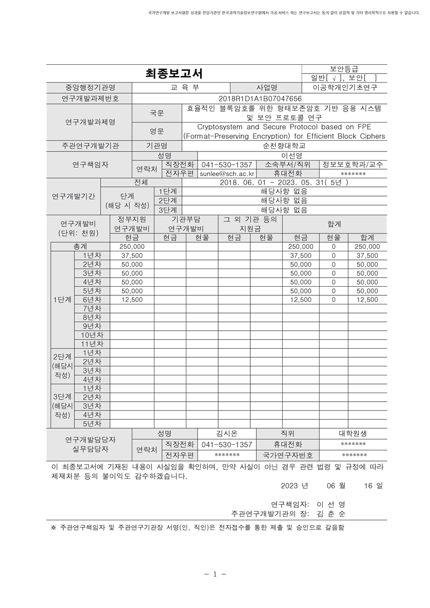 효율적인 블록암호를 위한 형태보존암호 기반 응용 시스템 및 보안 프로토콜 연구 [전자자료]