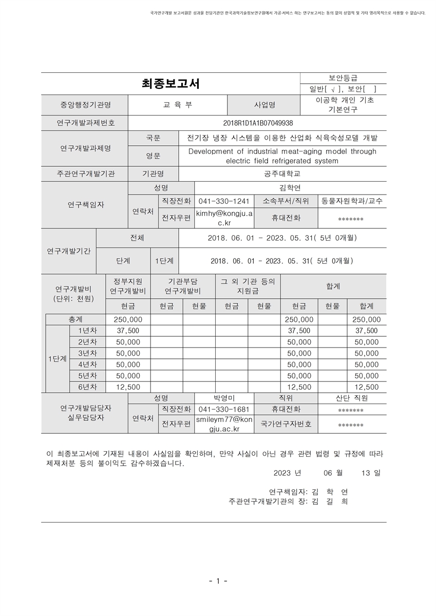 전기장 냉장 시스템을 이용한 산업화 식육숙성모델 개발 [전자자료]