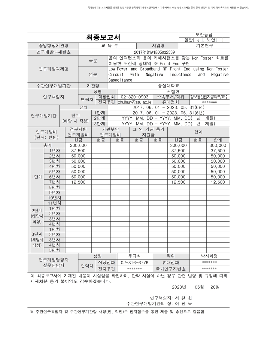 음의 인덕턴스와 음의 커패시턴스를 갖는 Non-Foster 회로를 이용한 저전력 광대역 RF Front End 구현 [전자자료]