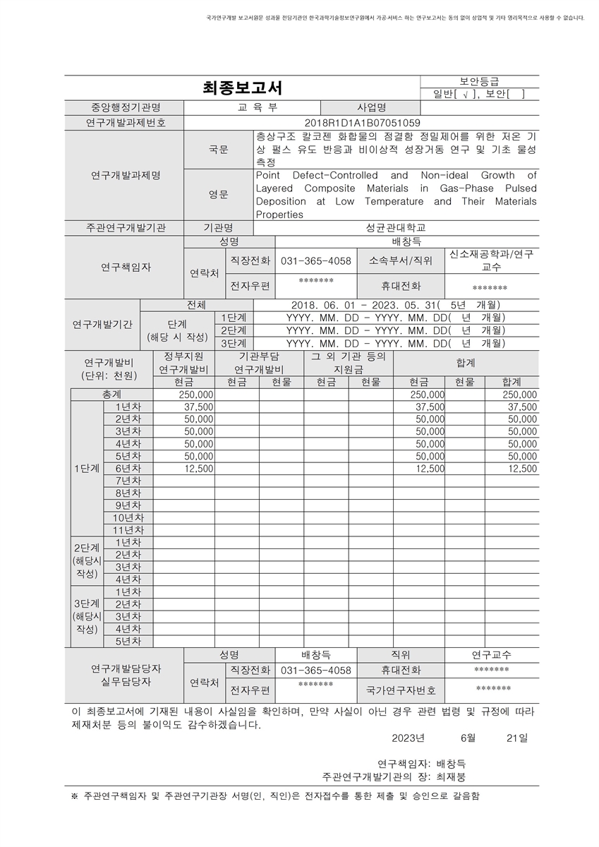 층상구조 칼코젠 화합물의 점결함 정밀제어를 위한 저온 기상 펄스 유도 반응과 비이상적 성장거동 연구 및 기초 물성 측정 [전자자료]