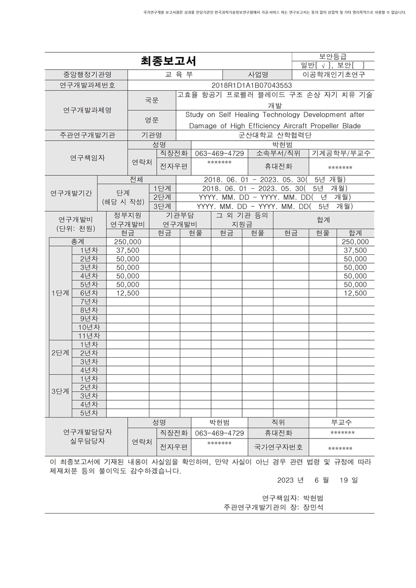 고효율 항공기 프로펠러 블레이드 구조 손상 자기 치유 기술 개발 [전자자료]