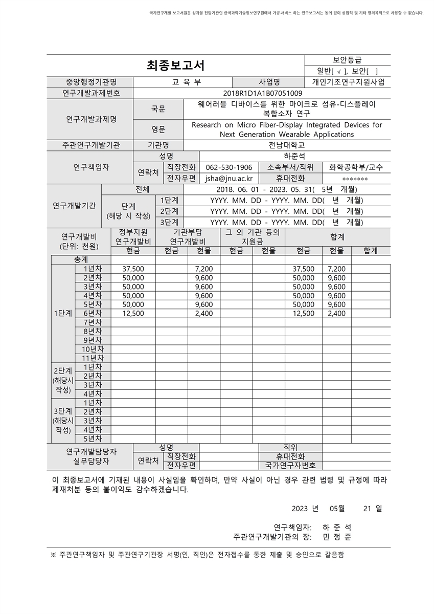 웨어러블 디바이스를 위한 마이크로 섬유-디스플레이 복합소자 연구 [전자자료]