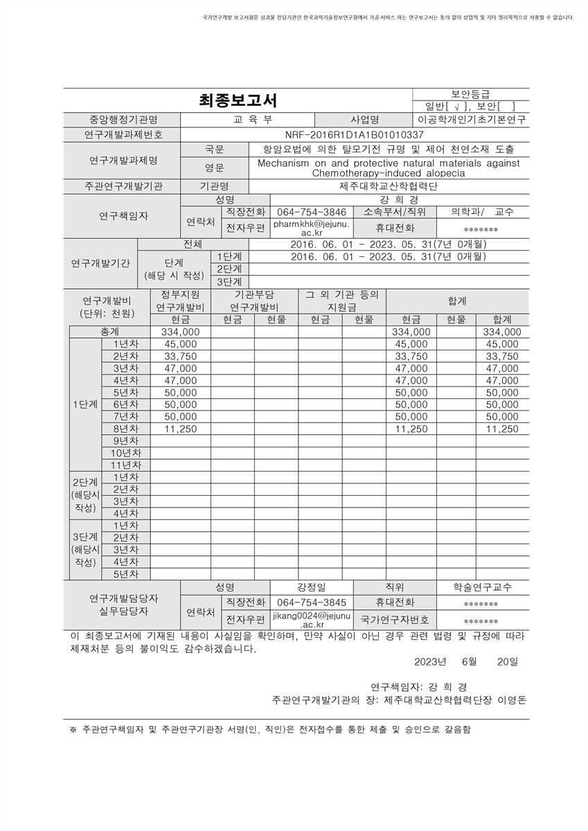 항암요법에 의한 탈모 기전 규명 및 제어 천연 소재 도출 [전자자료]
