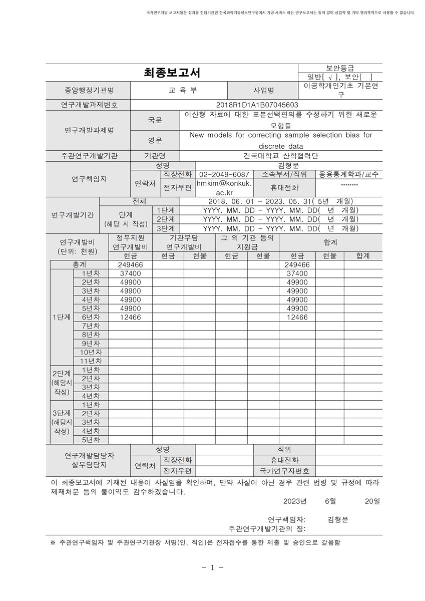이산형 자료에 대한 표본선택편의를 수정하기 위한 새로운 모형들 [전자자료]