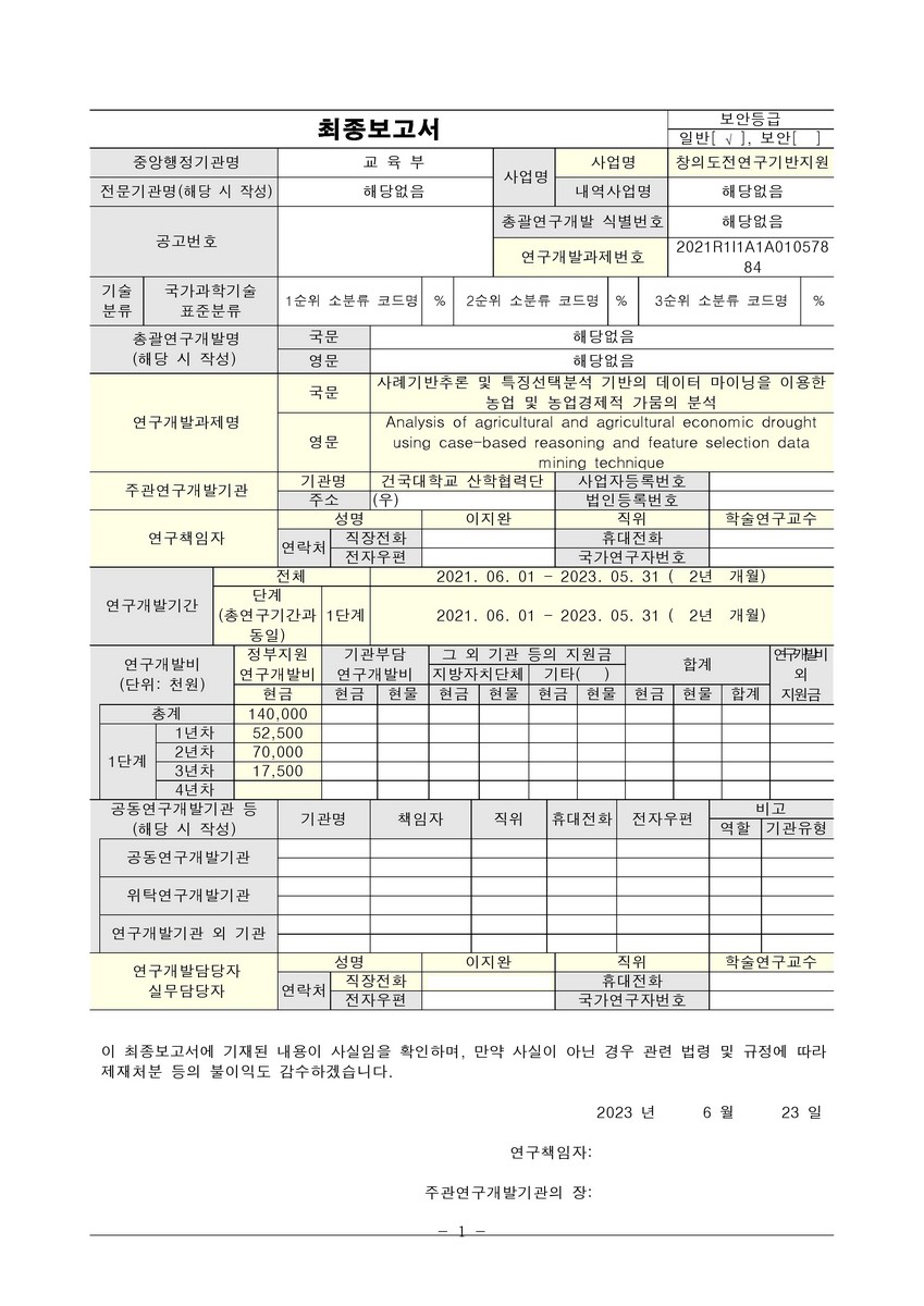 사례기반추론 및 특징선택분석 기반의 데이터 마이닝을 이용한 농업 및 농업경제적 가뭄의 분석 [전자자료]