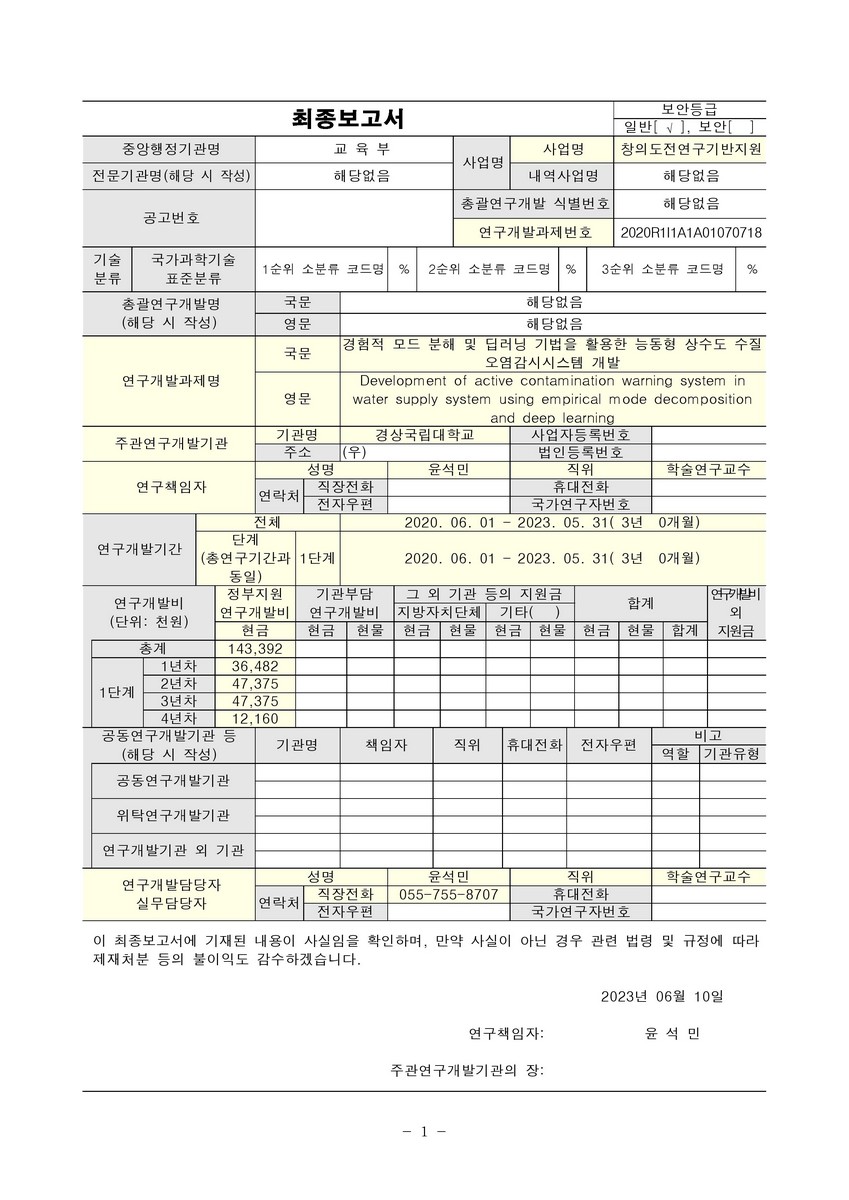 경험적 모드 분해 및 딥러닝 기법을 활용한 능동형 상수도 수질오염감시시스템 개발 [전자자료]