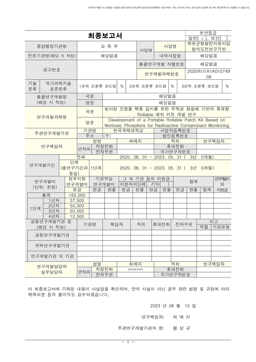 방사성 오염물 핵종 감시를 위한 무독성 형광체 기반의 휴대형 Rollable 패치 키트 개발 연구 [전자자료]