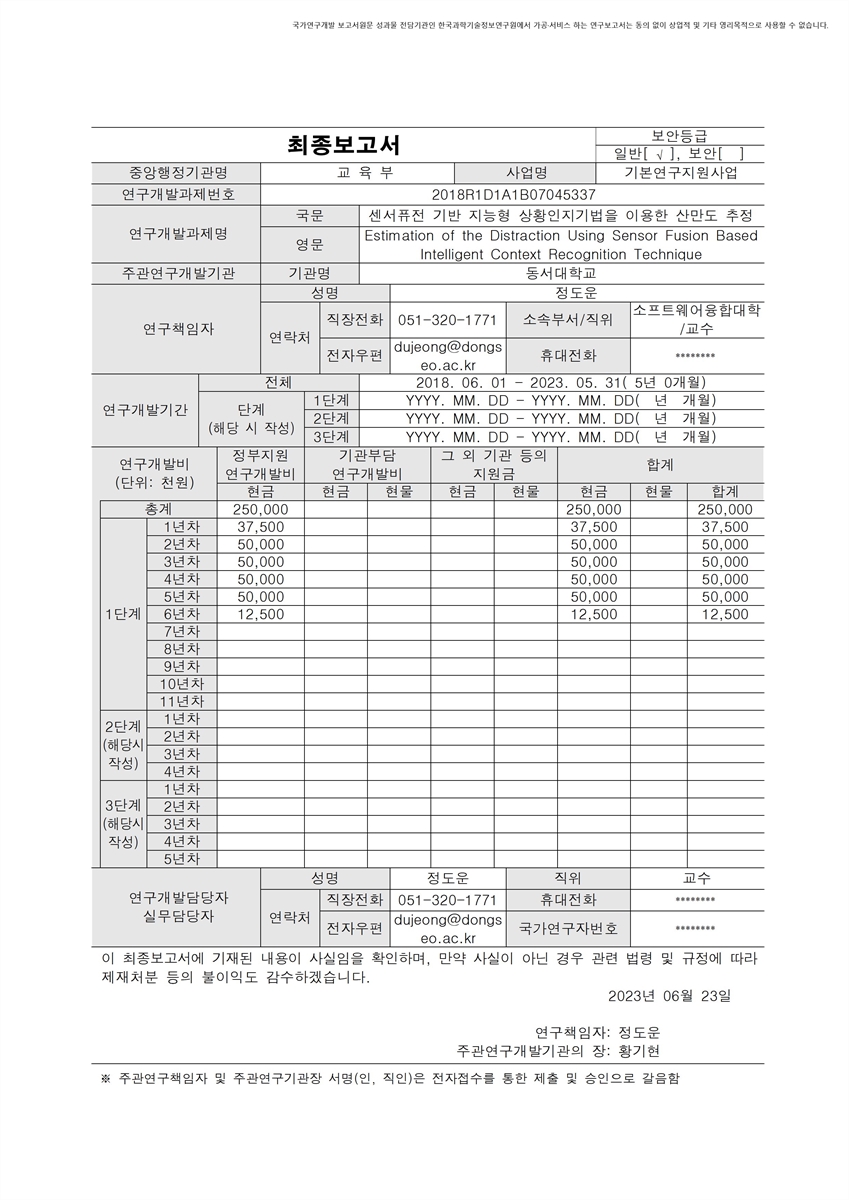 센서퓨전 기반 지능형 상황인지기법을 이용한 산만도 추정 [전자자료]