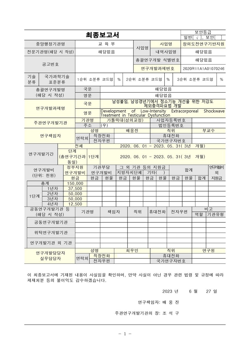 남성불임, 남성갱년기에서 정소기능 개선을 위한 저강도 체외충격파요법 개발 [전자자료]