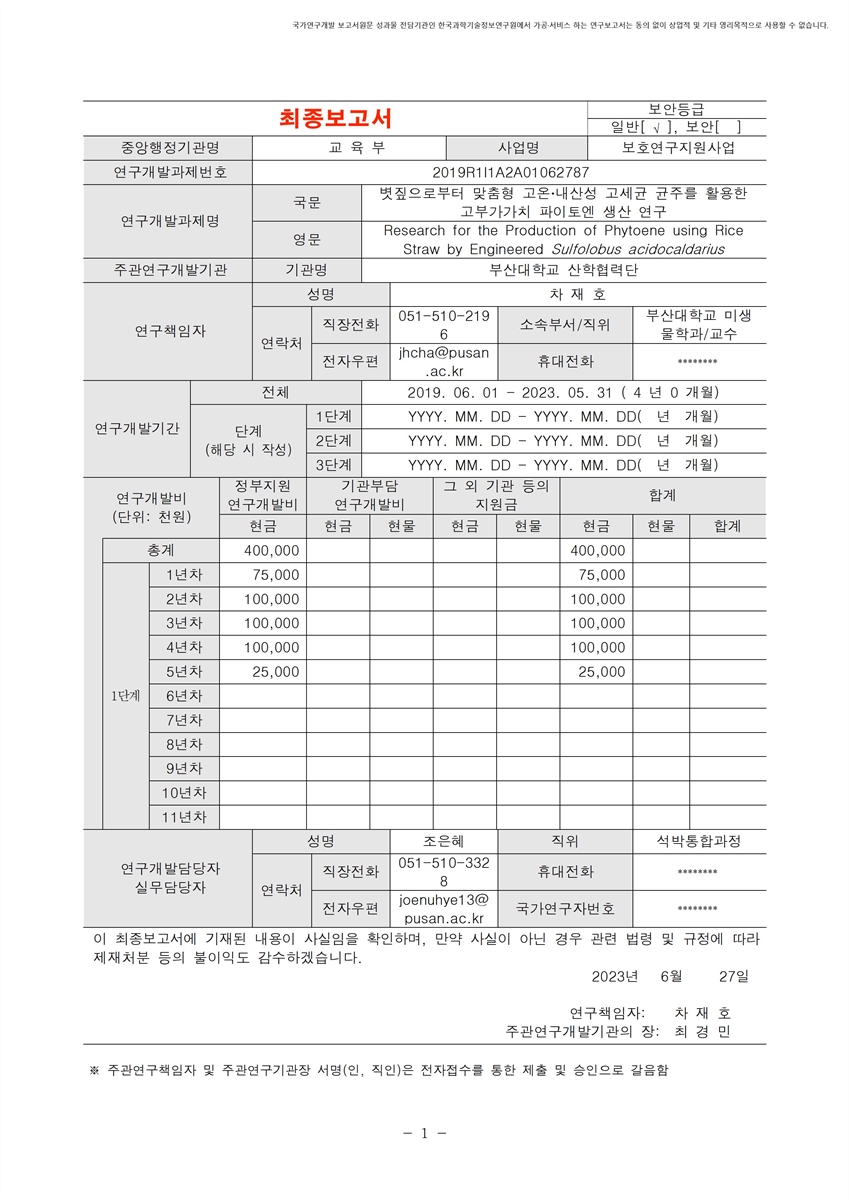 볏짚으로부터 맞춤형 고온‧내산성 고세균 균주를 활용한 고부가가치 파이토엔 생산 연구 [전자자료]