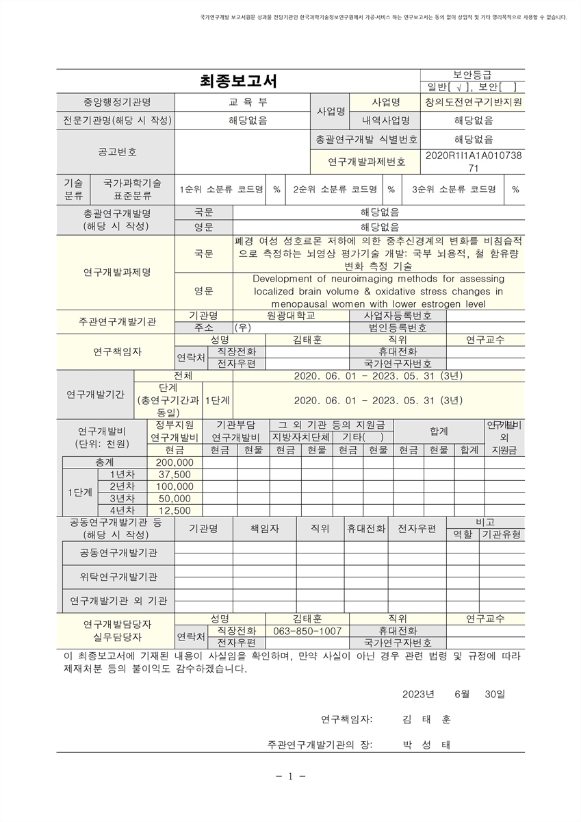 폐경 여성 성호르몬 저하에 의한 중추신경계의 변화를 비침습적으로 측정하는 뇌영상 평가기술 개발 [전자자료] : 국부 뇌용적, 철 함유량 변화 측정 기술