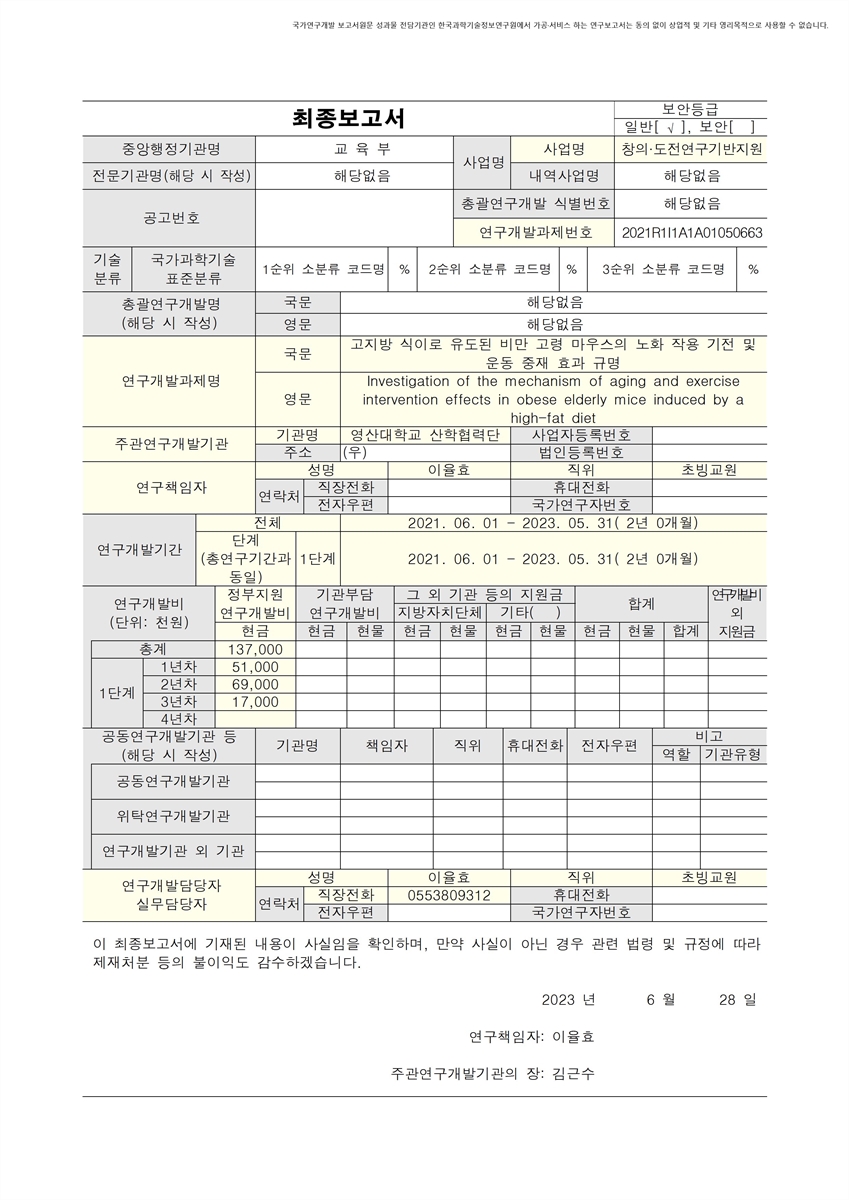 고지방 식이로 유도된 비만 고령 마우스의 노화 작용 기전 및 운동 중재 효과 규명 [전자자료]