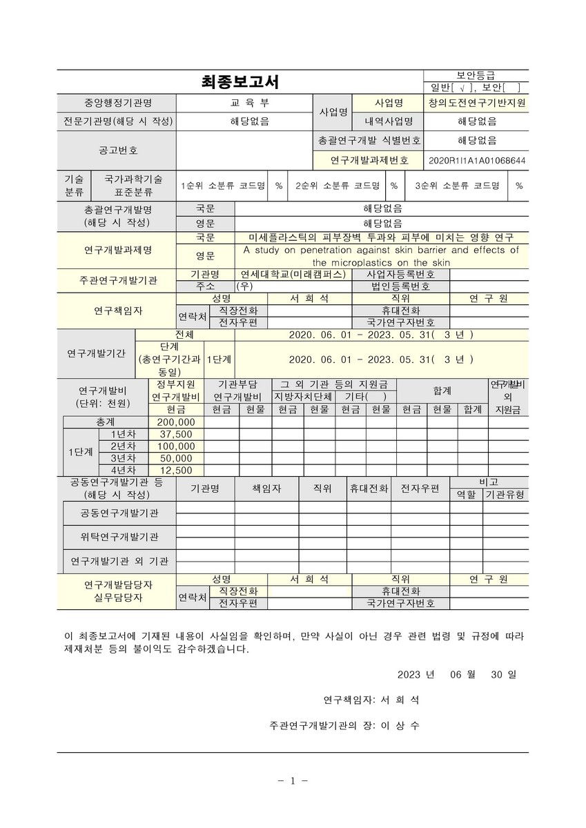 미세플라스틱의 피부장벽 투과와 피부에 미치는 영향 연구 [전자자료]