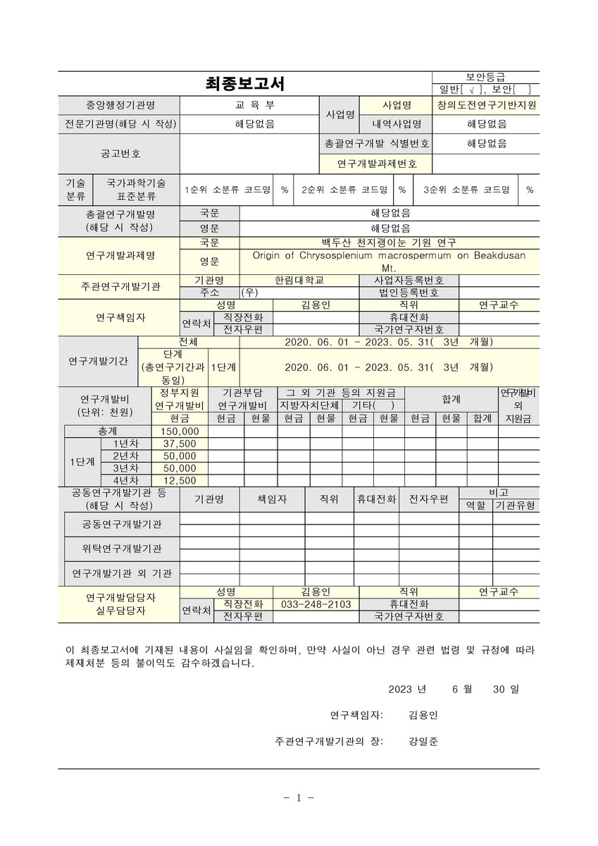백두산 천지괭이눈의 기원 연구 [전자자료]