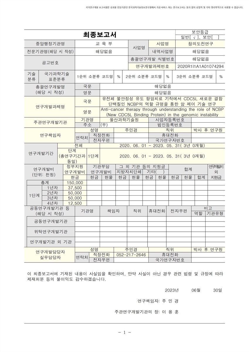 유전체 불안정성 유도 항암치료 기작에서 CDC5L 새로운 결합 단백질인 NCBP의 역할 규명을 통한 암 제어 기술 연구 [전자자료]