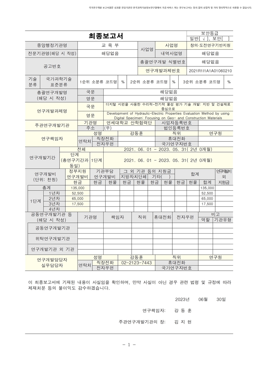 디지털 시편을 사용한 수리적-전기적 물성 평가 기술 개발 [전자자료] : 지반 및 건설재료 중심으로