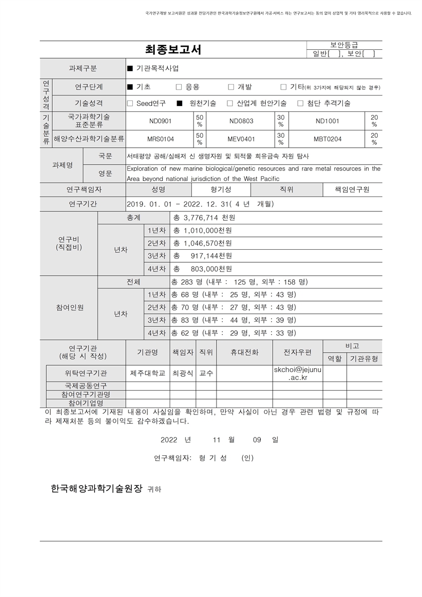 서태평양 공해/심해저 신 생명자원 및 퇴적물 희유금속 자원 탐사 [전자자료]
