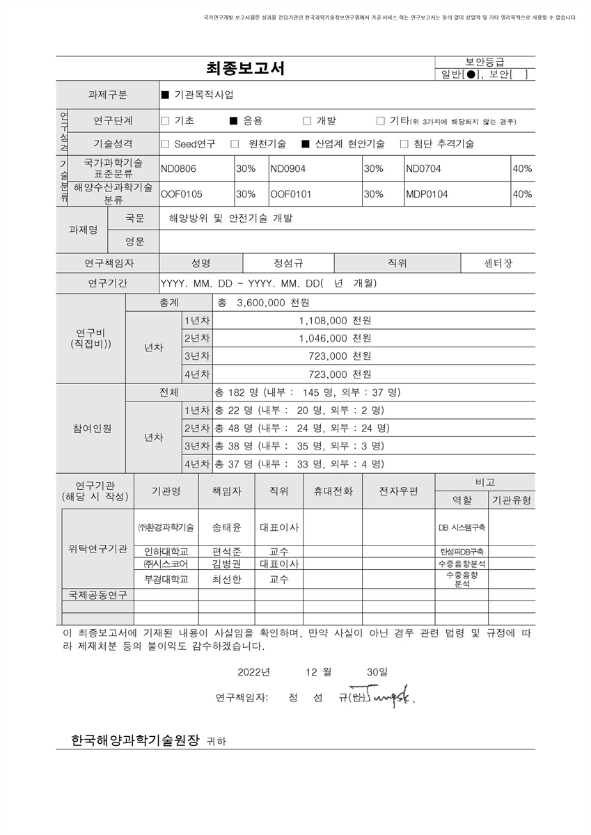 해양방위 및 안전기술 개발 [전자자료]