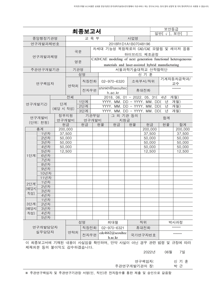 차세대 기능성 복합재료의 CAD/CAE 모델링 및 레이저 응용 하이브리드 제조공정 [전자자료]