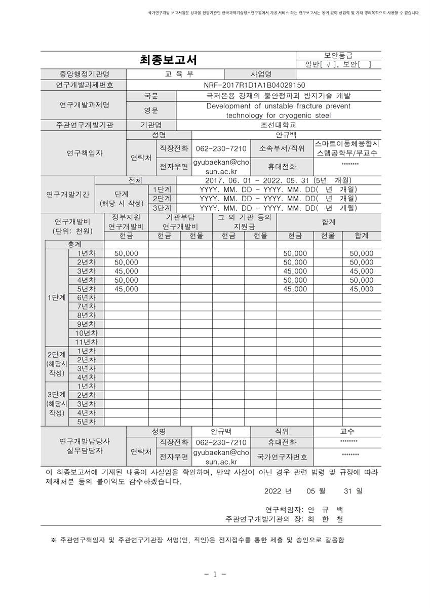 극저온용 강재의 불안정파괴 방지기술 개발 [전자자료]