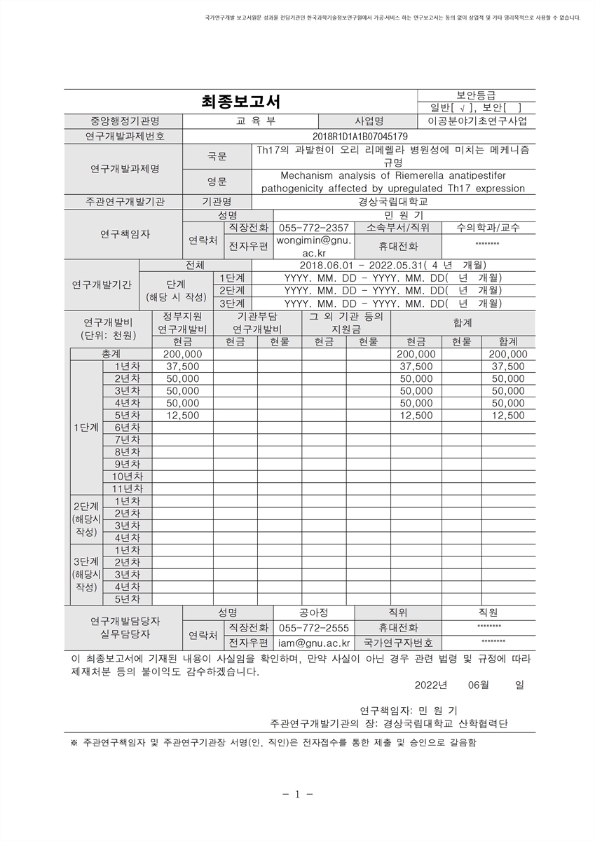 Th17의 과발현이 오리 리메렐라 병원성에 미치는 메케니즘 규명 [전자자료]