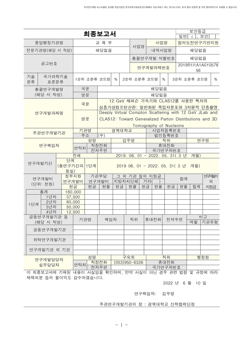 12 GeV 제퍼슨 가속기와 CLAS12를 사용한 핵자의 심층가상컴프턴산란 [전자자료] : 일반화된 쪽입자분포와 3차원적 단층촬영