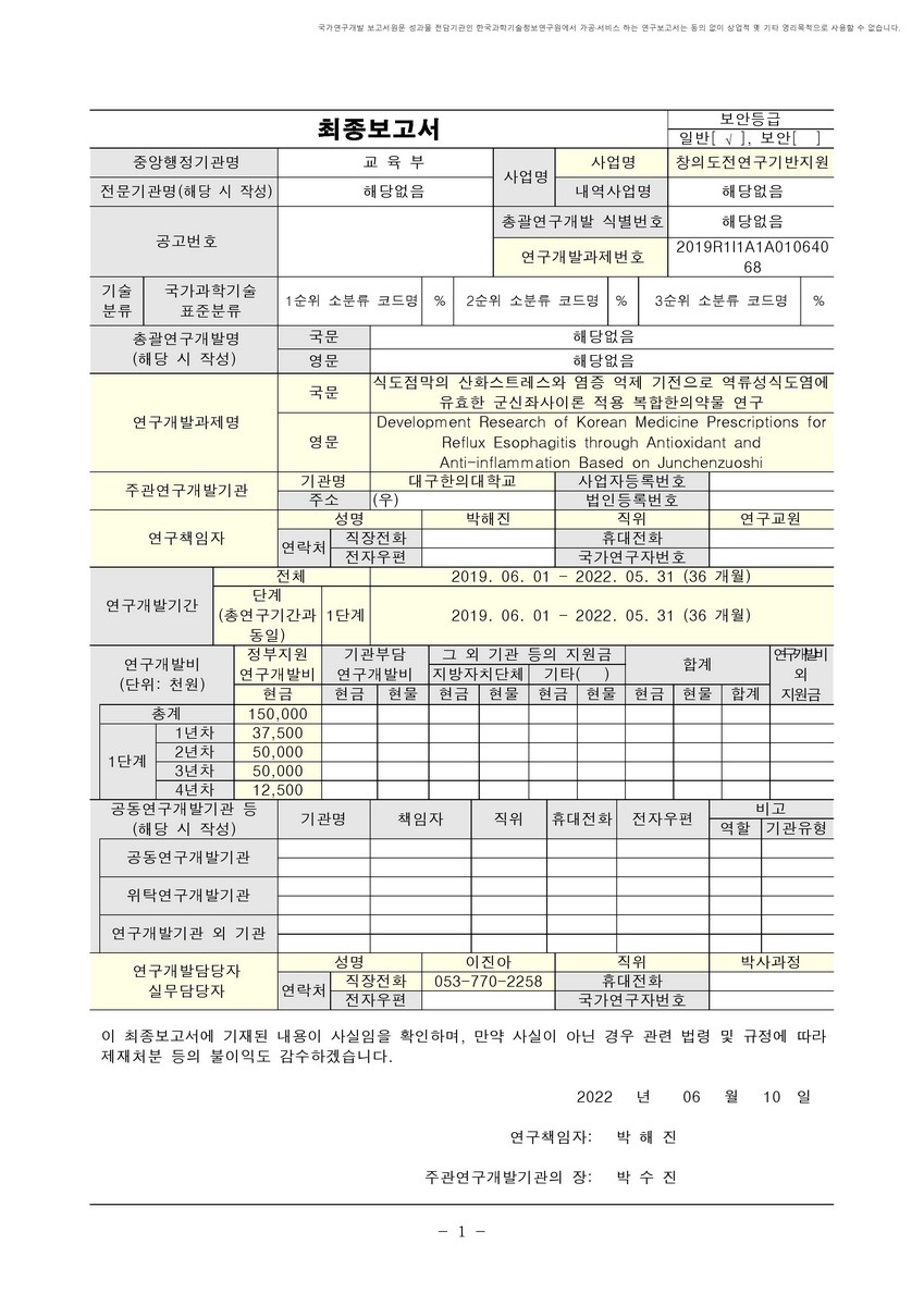 식도점막의 산화스트레스와 염증 억제 기전으로 역류성식도염에 유효한 군신좌사이론 적용 복합한의약물 연구 [전자자료]