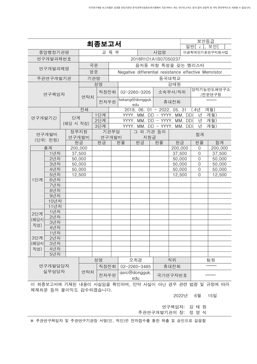 음차동 저항 특성을 갖는 멤리스터 [전자자료]