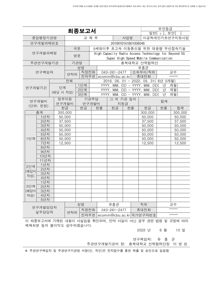 5세대이후 초고속 이동통신을 위한 대용량 무선접속기술 [전자자료]