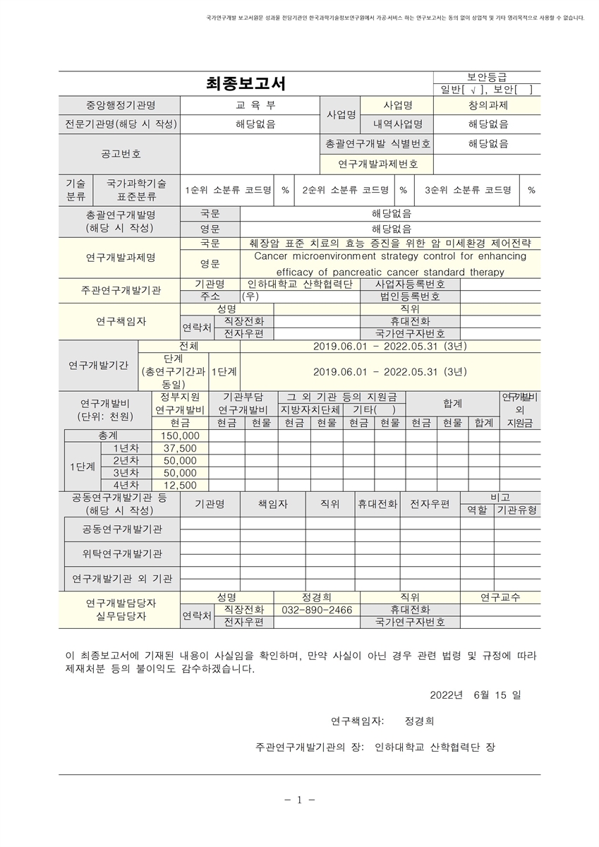췌장암 표준 치료의 효능 증진을 위한 암 미세 환경 제어 전략 [전자자료]