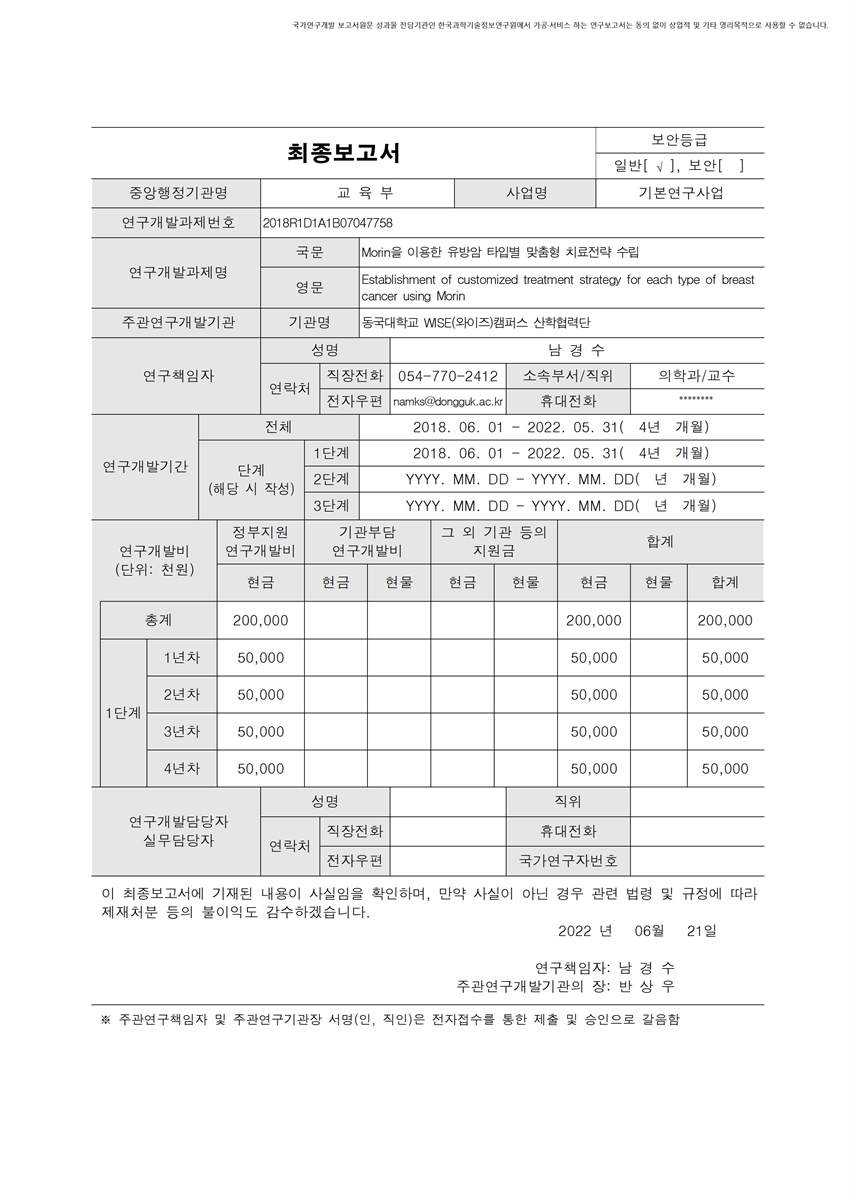Morin을 이용한 유방암 타입별 맞춤형 치료전략 수립 [전자자료]