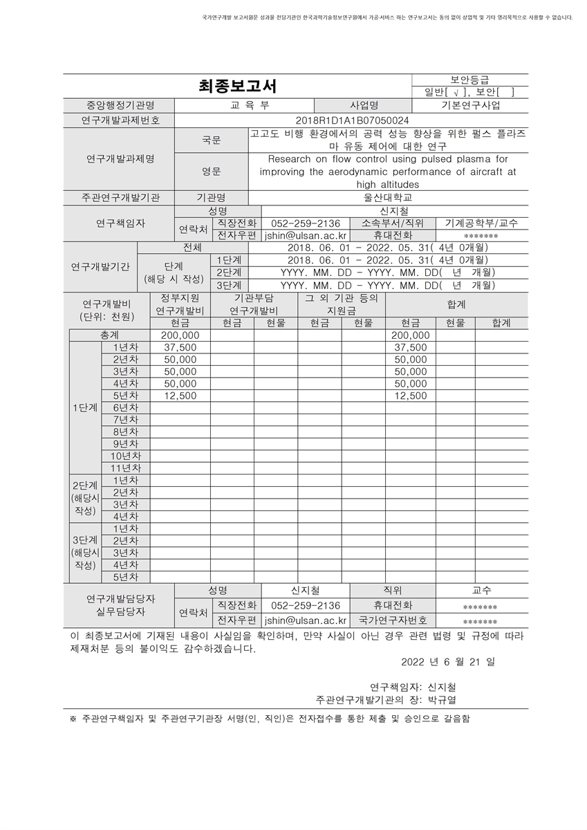 고고도 비행 환경에서의 공력 성능 향상을 위한 펄스 플라즈마 유동 제어에 대한 연구 [전자자료]