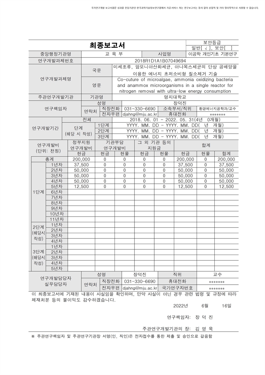 미세조류, 암모니아산화세균, 아나목스세균의 단상 공배양을 이용한 에너지 초저소비형 질소제거 기술 [전자자료]