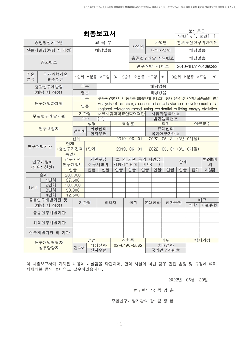 주거용 건물에너지 통계를 활용한 에너지 소비 행태 분석 및 지역별 표준모델 개발 [전자자료]