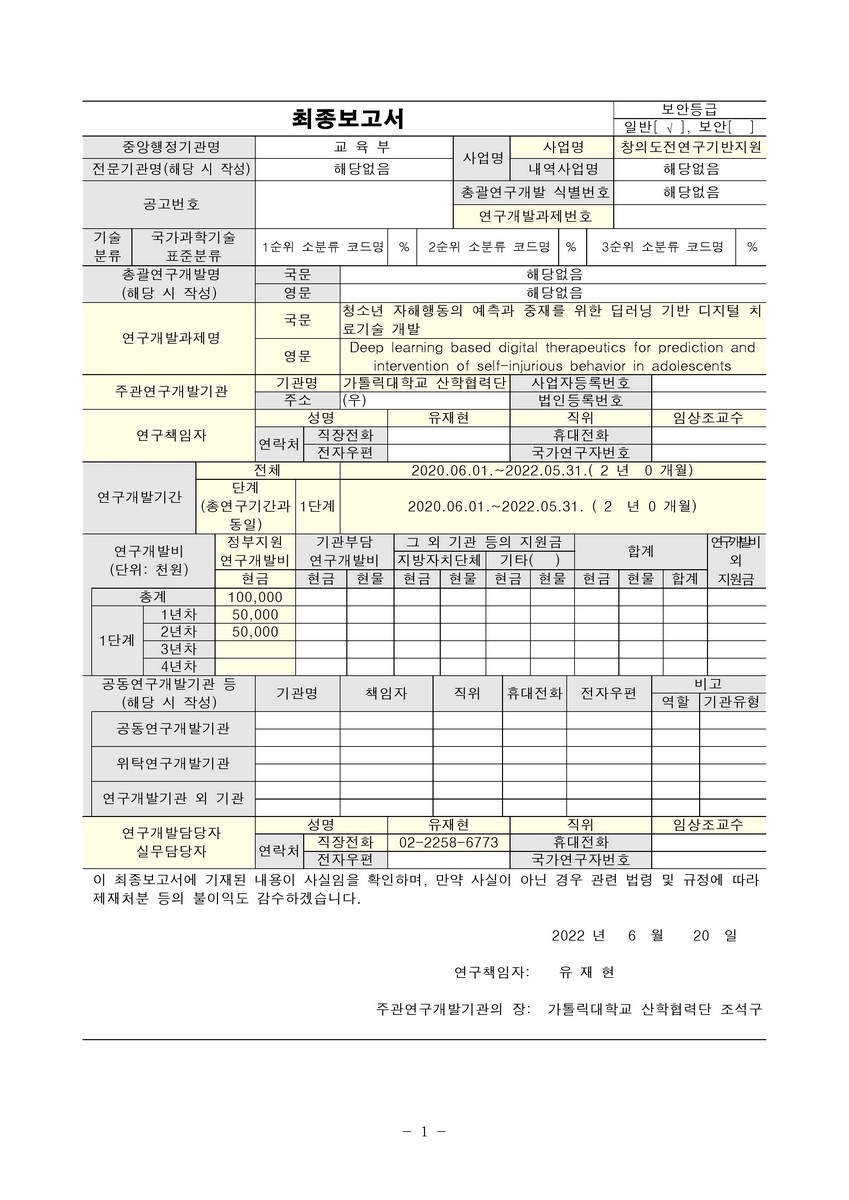 청소년 자해행동의 예측과 중재를 위한 딥러닝 기반 디지털 치료기술 개발 [전자자료]