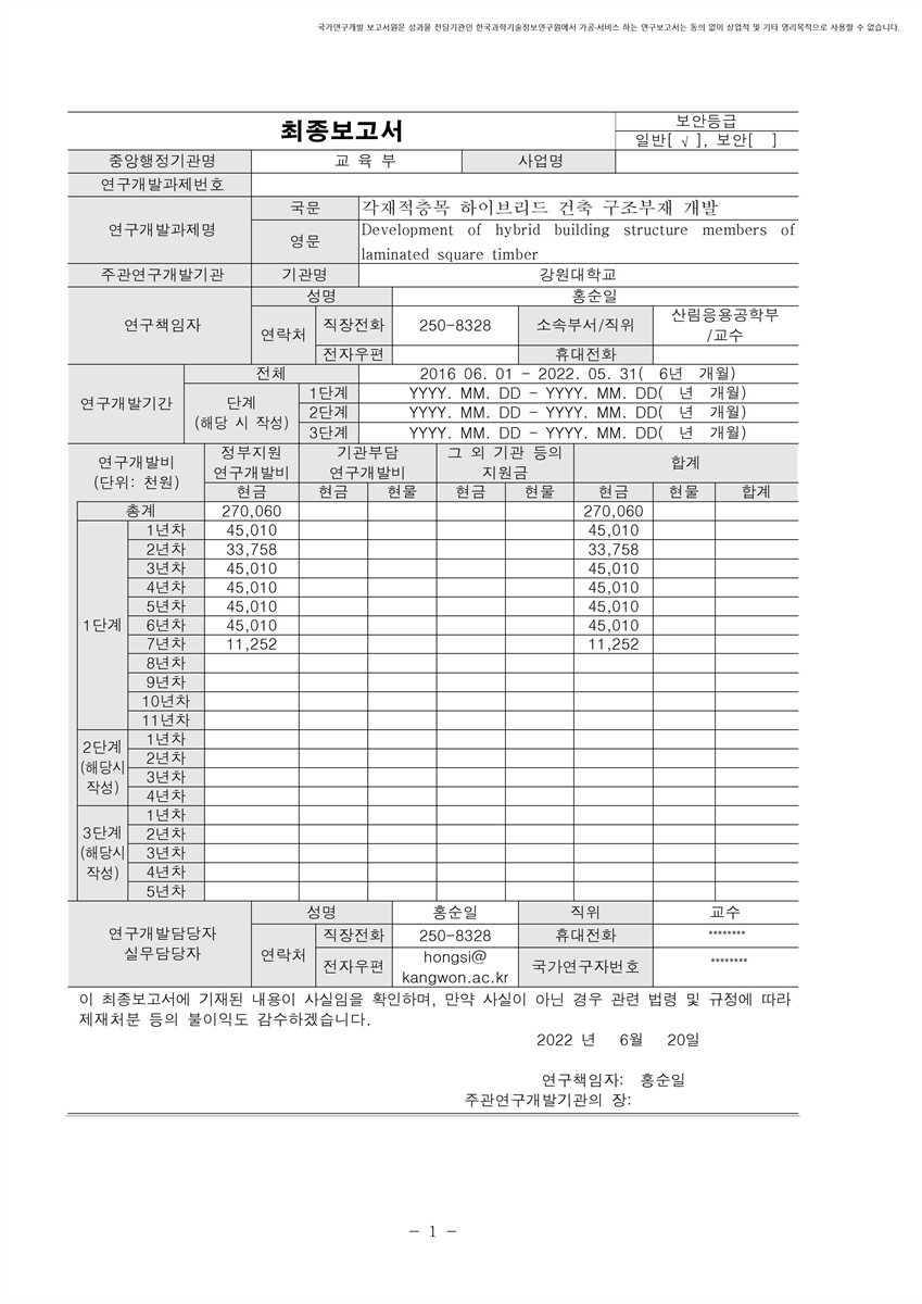 각재적층목 하이브리드 건축 구조부재 개발 [전자자료] = Development of hybrid building structure members of laminated square timber
