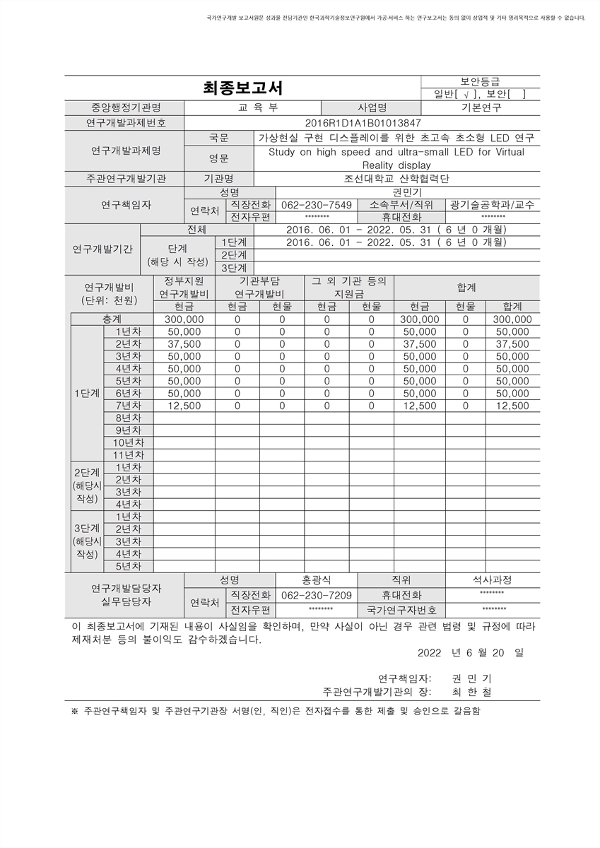 가상현실 구현 디스플레이를 위한 초고속 초소형 LED 연구 [전자자료]