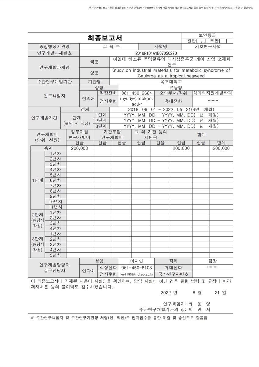 아열대 해조류 옥덩굴류의 대사성증후군 케어 산업 소재화 연구 [전자자료]