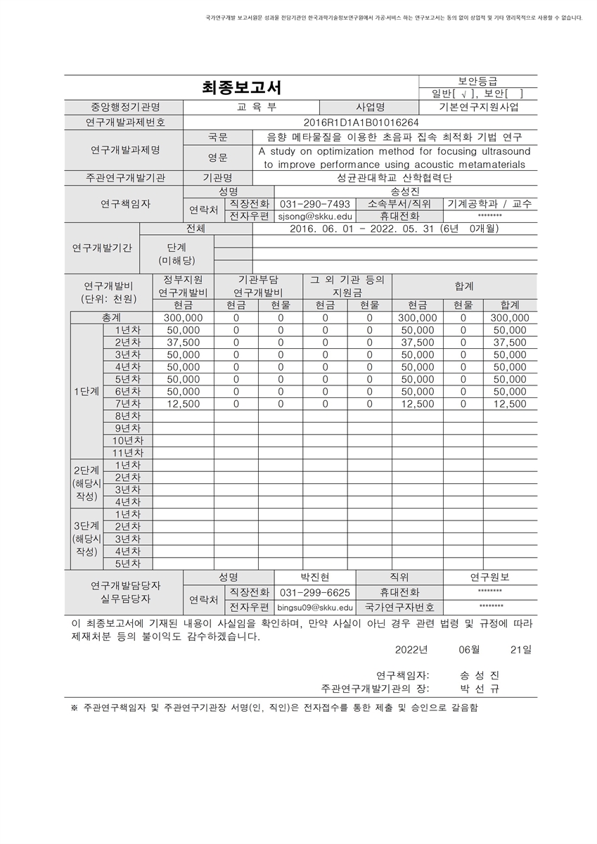 음향 메타물질을 이용한 초음파 집속 최적화 기법 연구 [전자자료]