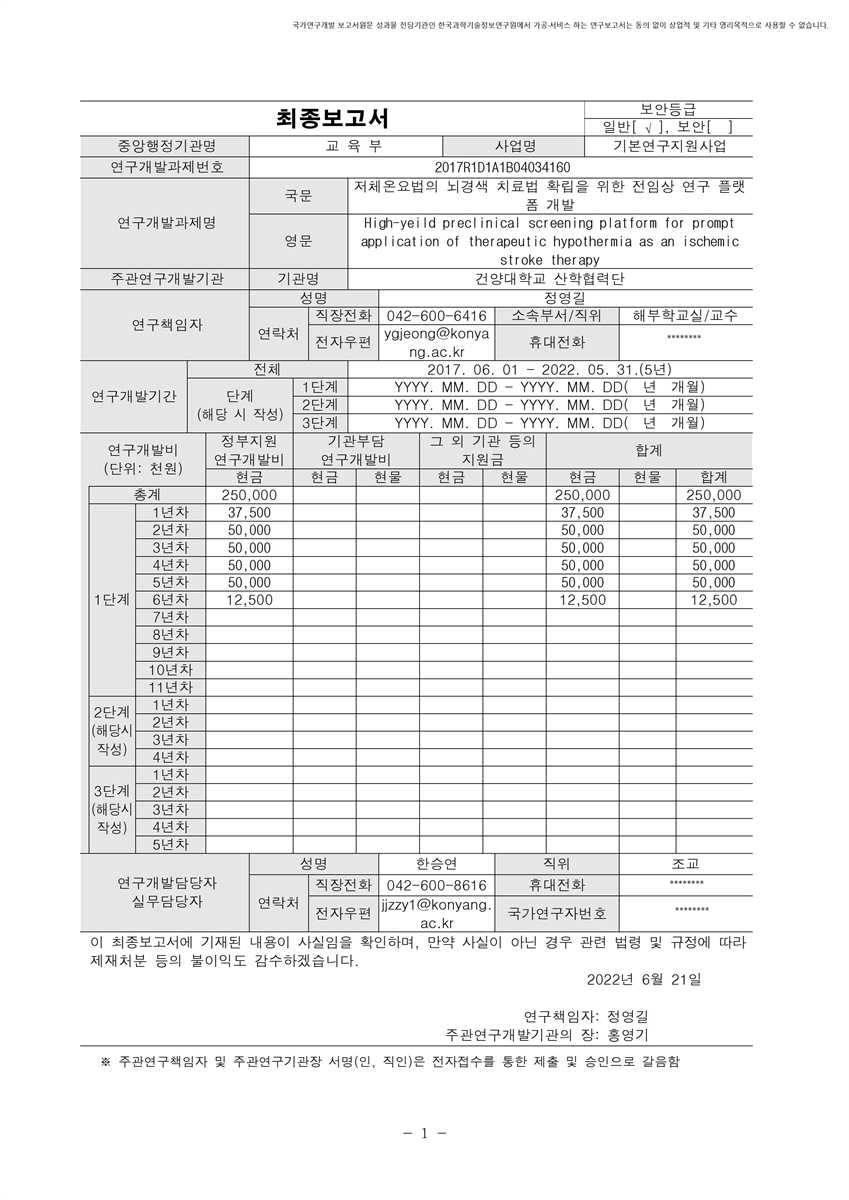 저체온요법의 뇌경색 치료법 확립을 위한 전임상 연구 플랫폼 개발 [전자자료]