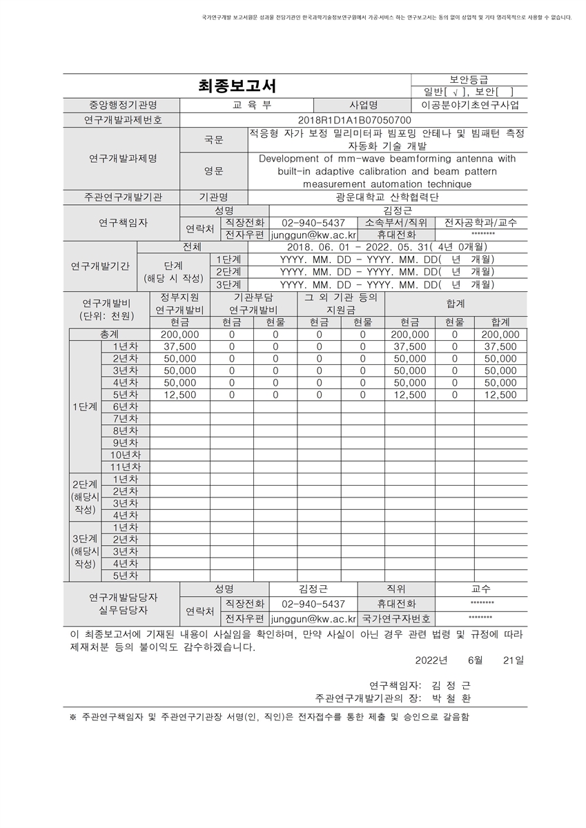 적응형 자가 보정 밀리미터파 빔포밍 안테나 및 빔패턴 측정 자동화 기술 개발 [전자자료]