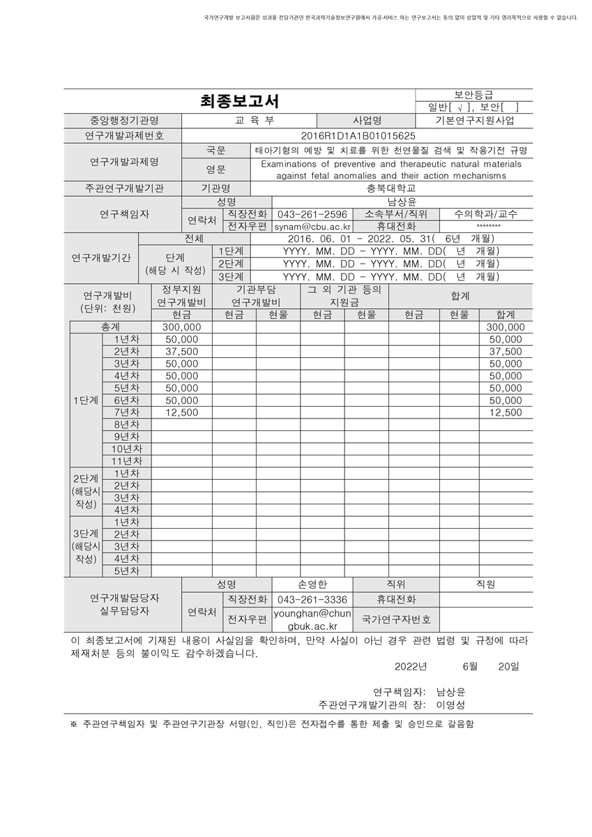 태아기형의 예방 및 치료를 위한 천연물질 검색 및 작용기전 규명 [전자자료]