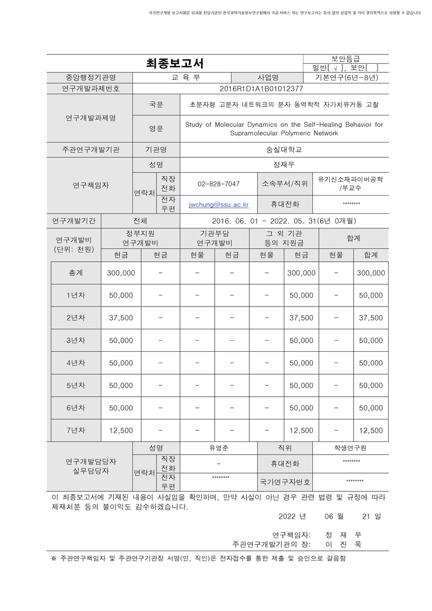 초분자형 고분자 네트워크의 분자 동역학적 자가치유거동 고찰 [전자자료]