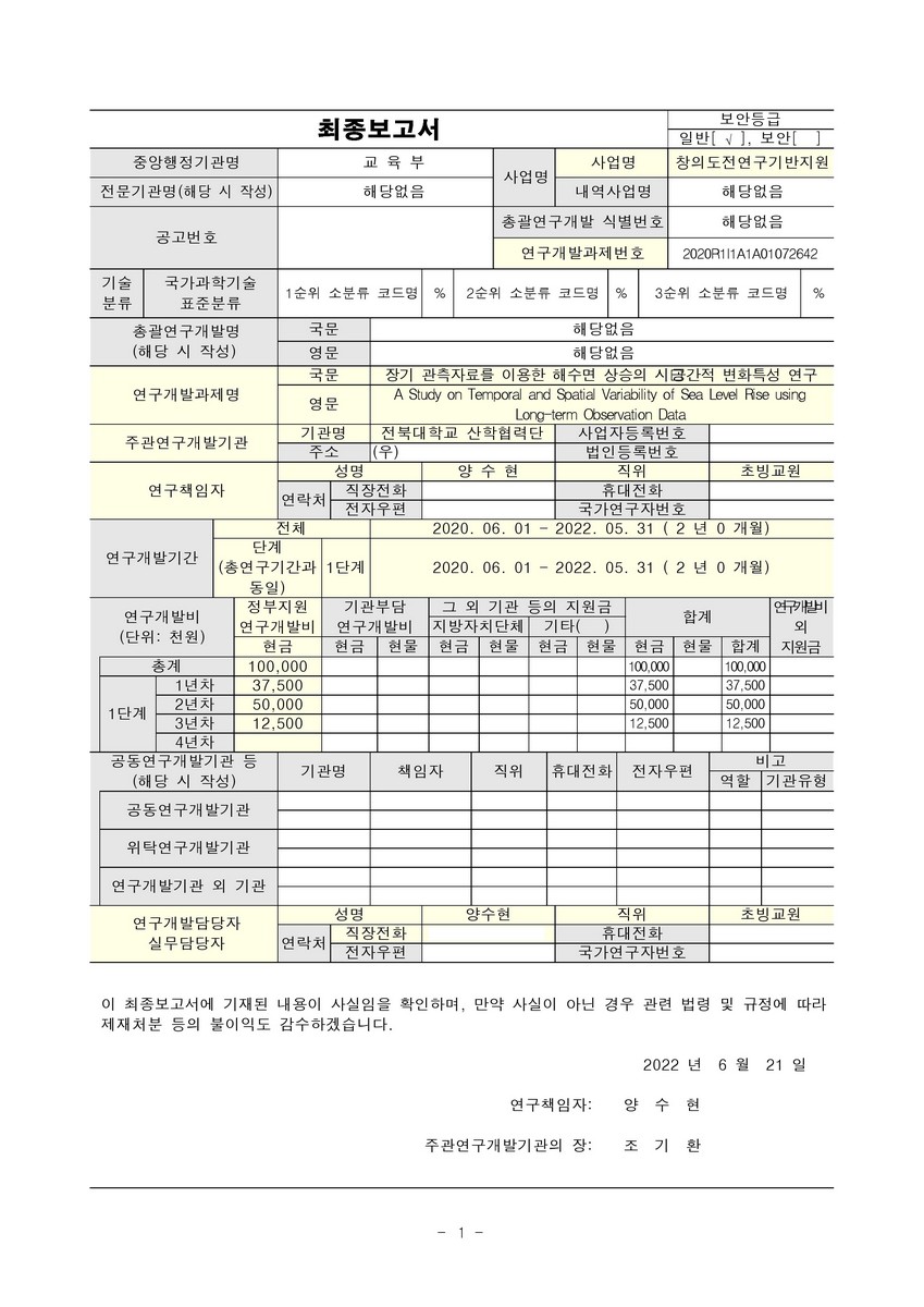 장기 관측자료를 이용한 해수면 상승의 시·공간적 변화특성 연구 [전자자료]