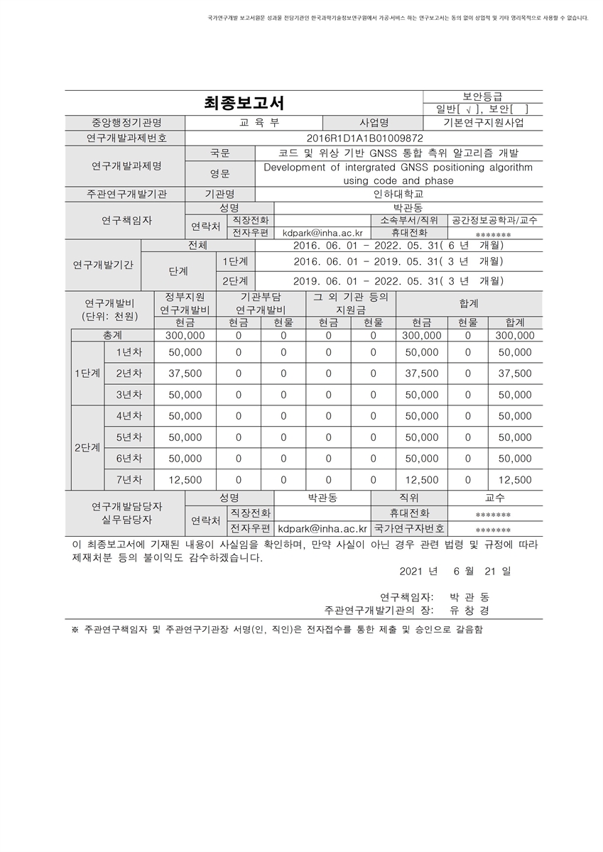 코드 및 위상 기반 GNSS 통합 측위 알고리즘 개발 [전자자료]